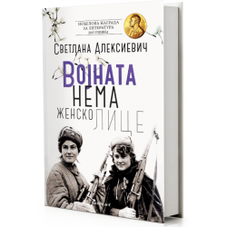 Војната нема женско лице